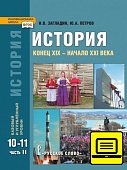 ЭФУ История. Конец ХIX — начало XXI века: учебник для 10—11 классов общеобразовательных организаций. Базовый и углублённый уровни: в 2. ч. Ч. 2 ЭФУ История. Конец ХIX — начало XXI века: учебник для 10—11 классов общеобразовательных организаций. Базовый и углублённый уровни: в 2. ч. Ч. 2