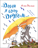 «Давай я буду другом...» «Давай я буду другом...»