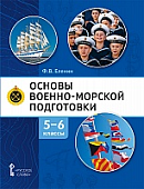 Основы военно-морской подготовки. Начальная военно-морская подготовка: учебник для 5–6 классов общеобразовательных организаций * Основы военно-морской подготовки. Начальная военно-морская подготовка: учебник для 5–6 классов общеобразовательных организаций *