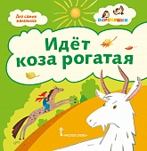Идёт коза рогатая: потешки Идёт коза рогатая: потешки