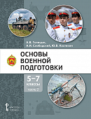 Основы военной подготовки: учебное пособие для 5–7 классов общеобразовательных организаций: в 3 ч. Ч. 2 * Основы военной подготовки: учебное пособие для 5–7 классов общеобразовательных организаций: в 3 ч. Ч. 2 *