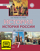 ЭФУ История России. XVI–XVII века: учебник для 7 класса общеобразовательных организаций ЭФУ История России. XVI–XVII века: учебник для 7 класса общеобразовательных организаций