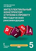 Интеллектуальный конструктор: ступени к проекту: методические рекомендации для организации занятий по метапредметному курсу в 5 классе общеобразовательных организаций Интеллектуальный конструктор: ступени к проекту: методические рекомендации для организации занятий по метапредметному курсу в 5 классе общеобразовательных организаций