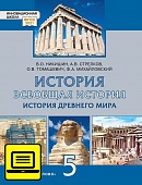 ЭФУ Всеобщая история. История Древнего мира: учебное издание для 5 класса общеобразовательных организаций ЭФУ Всеобщая история. История Древнего мира: учебное издание для 5 класса общеобразовательных организаций