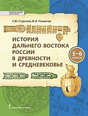 История Дальнего Востока России в древности и Средневековье: учебное пособие для 5–6 классов общеобразовательных организаций История Дальнего Востока России в древности и Средневековье: учебное пособие для 5–6 классов общеобразовательных организаций
