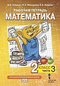 Рабочая тетрадь к учебному пособию Б.П. Гейдмана, И.Э. Мишариной, Е.А. Зверевой «Математика» для 2 класса общеобразовательных организаций: в 4 ч. Ч. 3 * Рабочая тетрадь к учебному пособию Б.П. Гейдмана, И.Э. Мишариной, Е.А. Зверевой «Математика» для 2 класса общеобразовательных организаций: в 4 ч. Ч. 3 *