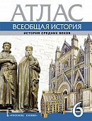 Атлас. Всеобщая история. История Средних веков. 6 класс Атлас. Всеобщая история. История Средних веков. 6 класс