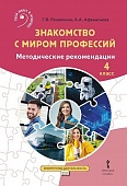 Знакомство с миром профессий: методические рекомендации для проведения занятий в 4 классе общеобразовательных организаций Знакомство с миром профессий: методические рекомендации для проведения занятий в 4 классе общеобразовательных организаций