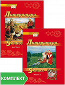 Литература. 5 класс: учебник. Комплект. Части 1–2 Литература. 5 класс: учебник. Комплект. Части 1–2