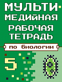 Мультимедийная рабочая тетрадь по биологии. 5 класс Мультимедийная рабочая тетрадь по биологии. 5 класс
