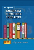 Рассказы о русских словарях: Книга для учащихся Рассказы о русских словарях: Книга для учащихся