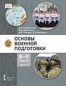 Основы военной подготовки: учебник для 8–9 классов общеобразовательных организаций: в 2 ч. Ч. 2 Основы военной подготовки: учебник для 8–9 классов общеобразовательных организаций: в 2 ч. Ч. 2