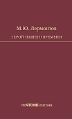 Герой нашего времени Герой нашего времени