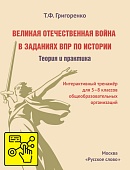 Великая Отечественная война в заданиях ВПР по истории. Теория и практика. Электронное учебное пособие для 5–8 классов общеобразовательных организаций Великая Отечественная война в заданиях ВПР по истории. Теория и практика. Электронное учебное пособие для 5–8 классов общеобразовательных организаций