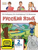 ЭФУ Русский язык: учебник для 2 класса общеобразовательных учреждений: в 2 ч. Ч. 1 ЭФУ Русский язык: учебник для 2 класса общеобразовательных учреждений: в 2 ч. Ч. 1