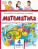 Математика: учебник для 4 класса общеобразовательных организаций: в 2 ч. Ч. 2 Математика: учебник для 4 класса общеобразовательных организаций: в 2 ч. Ч. 2