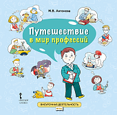 Путешествие в мир профессий: книга для совместного чтения и обсуждения в семье и на классных часах Путешествие в мир профессий: книга для совместного чтения и обсуждения в семье и на классных часах