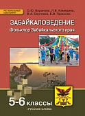 Забайкаловедение. Фольклор Забайкальского края: учебное пособие для 5–6 классов общеобразовательных организаций Забайкаловедение. Фольклор Забайкальского края: учебное пособие для 5–6 классов общеобразовательных организаций