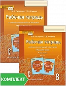 Рабочая тетрадь к учебнику под редакцией Е.А. Быстровой «Русский язык» для 8 класса общеобразовательных организаций. Комплект. Части 1–2 Рабочая тетрадь к учебнику под редакцией Е.А. Быстровой «Русский язык» для 8 класса общеобразовательных организаций. Комплект. Части 1–2