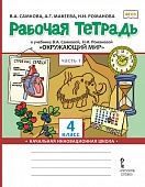 Рабочая тетрадь к учебнику В.А. Самковой, Н.И. Романовой «Окружающий мир» для 4 класса общеобразовательных организаций: в 2 ч. Ч. 1 Рабочая тетрадь к учебнику В.А. Самковой, Н.И. Романовой «Окружающий мир» для 4 класса общеобразовательных организаций: в 2 ч. Ч. 1