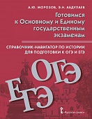Справочник-навигатор по истории для подготовки к ОГЭ и ЕГЭ: учебное пособие для 9—11 классов общеобразовательных организаций Справочник-навигатор по истории для подготовки к ОГЭ и ЕГЭ: учебное пособие для 9—11 классов общеобразовательных организаций