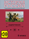 Аудиоучебник. История России. 6 класс Аудиоучебник. История России. 6 класс
