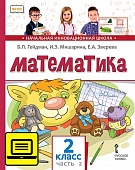ЭФУ Математика: учебник для 2 класса общеобразовательных организаций: в 2 ч. Ч. 2 ЭФУ Математика: учебник для 2 класса общеобразовательных организаций: в 2 ч. Ч. 2
