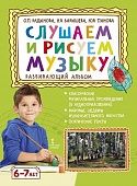 Слушаем и рисуем музыку: развивающий альбом для занятий с детьми 6–7 лет Слушаем и рисуем музыку: развивающий альбом для занятий с детьми 6–7 лет
