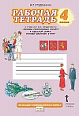 Рабочая тетрадь к учебнику М.Т. Студеникина «Основы духовно-нравственной культуры народов России. Основы светской этики». 4 класс Рабочая тетрадь к учебнику М.Т. Студеникина «Основы духовно-нравственной культуры народов России. Основы светской этики». 4 класс