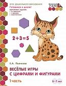 Весёлые игры с цифрами и фигурами: развивающая тетрадь для детей подготовительной к школе группы ДОО (1-е полугодие). 6—7 лет : в 2 ч. Ч. 1 * Весёлые игры с цифрами и фигурами: развивающая тетрадь для детей подготовительной к школе группы ДОО (1-е полугодие). 6—7 лет : в 2 ч. Ч. 1 *