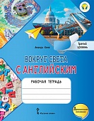 Вокруг света с английским: рабочая тетрадь к учебному пособию А. Кент, М. Чаррингтон по английскому языку для дополнительного образования. Третий уровень Вокруг света с английским: рабочая тетрадь к учебному пособию А. Кент, М. Чаррингтон по английскому языку для дополнительного образования. Третий уровень