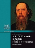Салтыков-Щедрин М.Е. в жизни и творчестве * Салтыков-Щедрин М.Е. в жизни и творчестве *