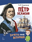 Пётр Великий Пётр Великий