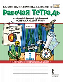 Рабочая тетрадь к учебнику В.А. Самковой, Н.И. Романовой «Окружающий мир» для 3 класса общеобразовательных организаций: в 2 ч. Ч. 1 * Рабочая тетрадь к учебнику В.А. Самковой, Н.И. Романовой «Окружающий мир» для 3 класса общеобразовательных организаций: в 2 ч. Ч. 1 *