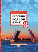 Русский родной язык: учебник для 3 класса общеобразовательных организаций Русский родной язык: учебник для 3 класса общеобразовательных организаций