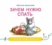 Зачем нужно спать: сказка (Сказки мамы-мышки) Зачем нужно спать: сказка (Сказки мамы-мышки)