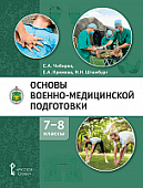 Основы военно-медицинской подготовки: учебное пособие для 7–8 классов общеобразовательных организаций * Основы военно-медицинской подготовки: учебное пособие для 7–8 классов общеобразовательных организаций *
