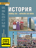 ЭФУ История. Конец ХIX — начало XXI века: учебник для 10—11 классов общеобразовательных организаций. Базовый и углублённый уровни: в 2. ч. Ч. 2 ЭФУ История. Конец ХIX — начало XXI века: учебник для 10—11 классов общеобразовательных организаций. Базовый и углублённый уровни: в 2. ч. Ч. 2