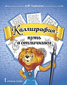 Каллиграфия — путь в отличники: учебное пособие по чистописанию и творческой каллиграфии для 1—4 классов общеобразовательных организаций * Каллиграфия — путь в отличники: учебное пособие по чистописанию и творческой каллиграфии для 1—4 классов общеобразовательных организаций *