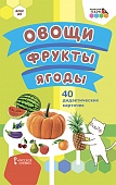 Учебно-методическое издание «ОВОЩИ. ФРУКТЫ. ЯГОДЫ». 40 дидактических карточек Учебно-методическое издание «ОВОЩИ. ФРУКТЫ. ЯГОДЫ». 40 дидактических карточек