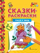 Сказки-раскраски. Лиса и заяц. Младшая группа (3–4 года) Сказки-раскраски. Лиса и заяц. Младшая группа (3–4 года)