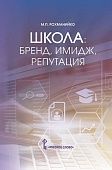 Школа: бренд, имидж, репутация : пособие для руководителей общеобразовательных организаций Школа: бренд, имидж, репутация : пособие для руководителей общеобразовательных организаций