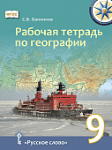 Рабочая тетрадь по географии для 9 класса общеобразовательных организаций Рабочая тетрадь по географии для 9 класса общеобразовательных организаций