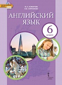 Английский язык: учебник для 6 класса общеобразовательных организаций Английский язык: учебник для 6 класса общеобразовательных организаций