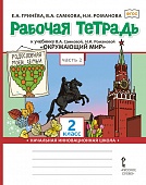 Рабочая тетрадь к учебнику В.А. Самковой, Н.И. Романовой «Окружающий мир» для 2 класса общеобразовательных организаций: в 2 ч. Ч. 2 Рабочая тетрадь к учебнику В.А. Самковой, Н.И. Романовой «Окружающий мир» для 2 класса общеобразовательных организаций: в 2 ч. Ч. 2