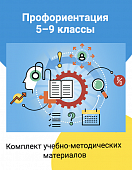 Комплект учебно-методических материалов для модуля «Профориентация» для 8–9 классов Комплект учебно-методических материалов для модуля «Профориентация» для 8–9 классов