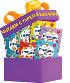 Читаем с турбозаврами Читаем с турбозаврами