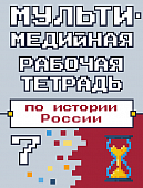 Мультимедийная рабочая тетрадь по истории России. 7 класс Мультимедийная рабочая тетрадь по истории России. 7 класс