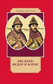 Два царя: Федор и Борис Два царя: Федор и Борис