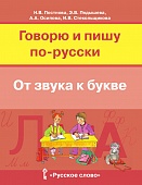 Говорю и пишу по-русски. От звука к букве: учебное пособие для детей 7—10 лет Говорю и пишу по-русски. От звука к букве: учебное пособие для детей 7—10 лет